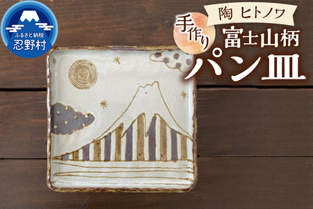 富士山柄　パン皿