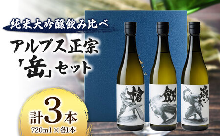 日本酒　アルプス正宗「岳」セット　720ｍｌ×各1本（合計3本）