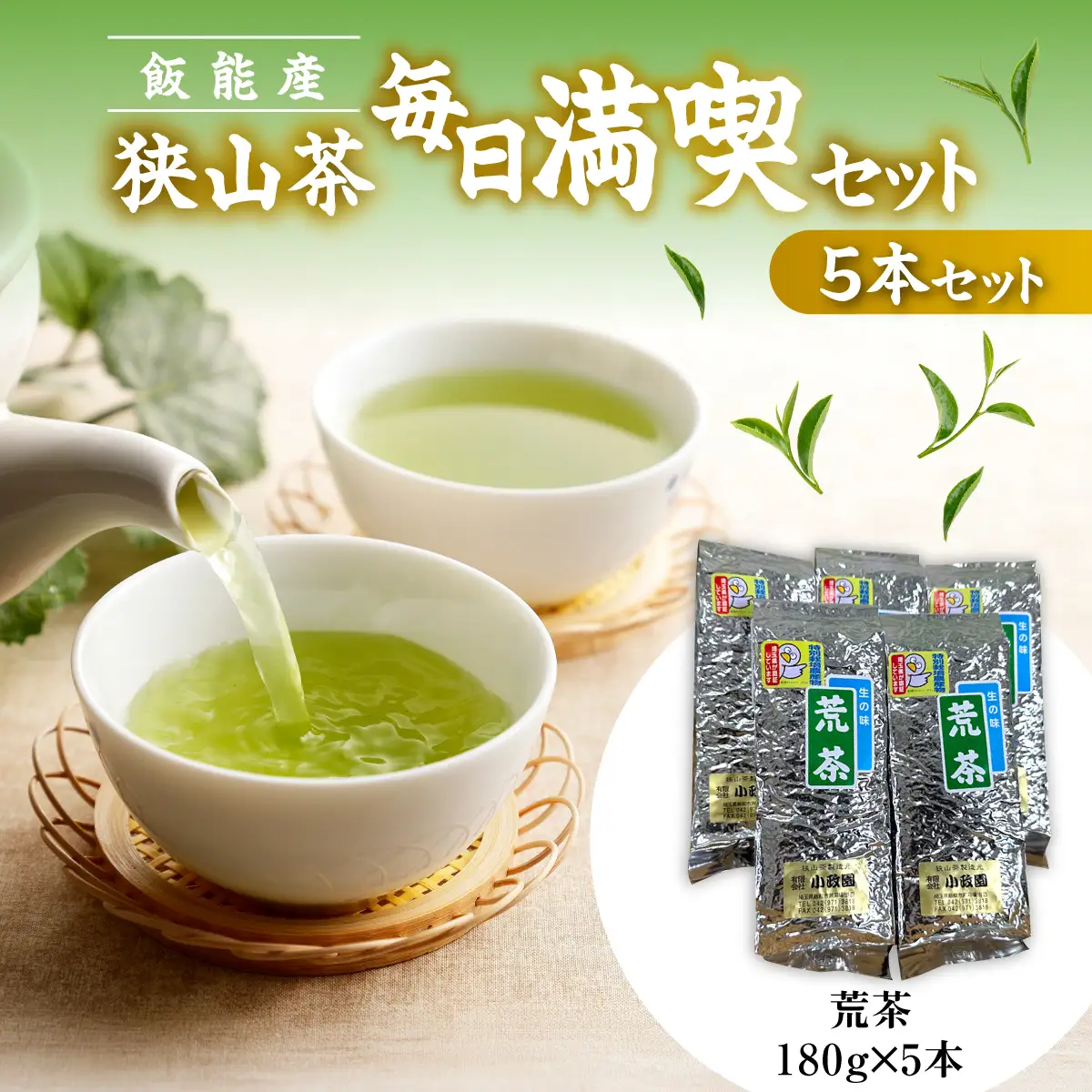 飯能産狭山茶毎日満喫セット（5本セット） HNNF005