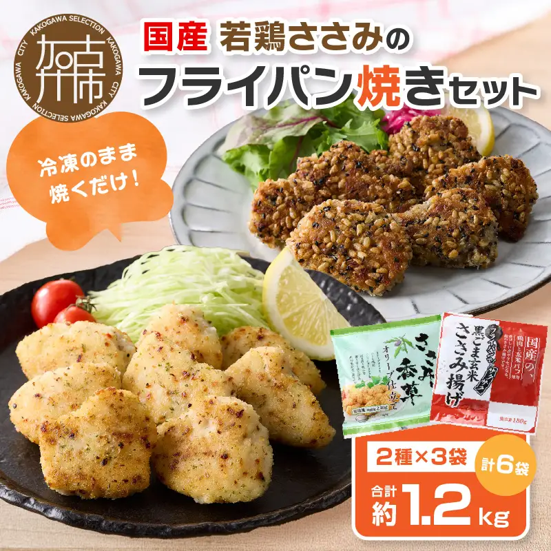 国産若鶏ささみのフライパン焼きセット《 ささみ 若鶏 フライパン焼き 香草オリーブ仕立て 黒ごま玄米 国産 》【2401I16001】