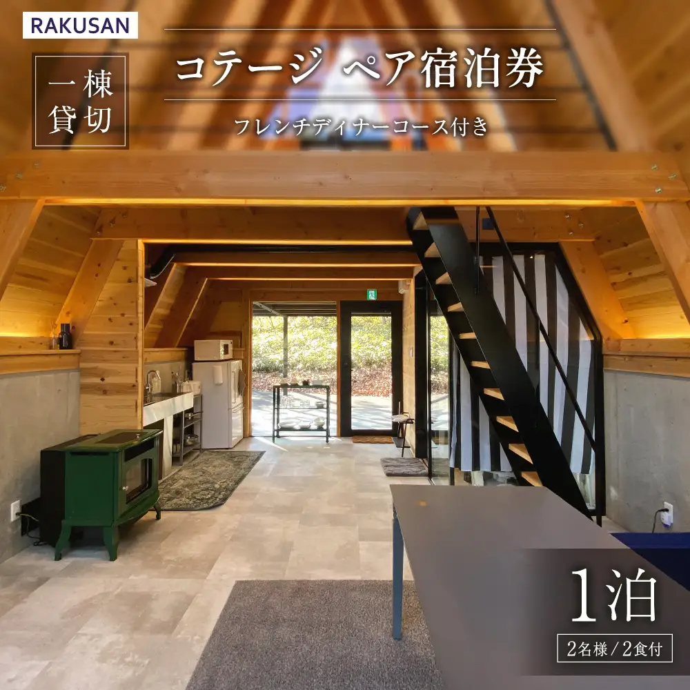 宿泊券 RAKUSAN コテージ 1棟貸切 1泊2食 ペア宿泊券 フレンチディナーコース付き 北広島町 豊平 長笹樂山 バンガロー 星宿 参宿_NA029_006