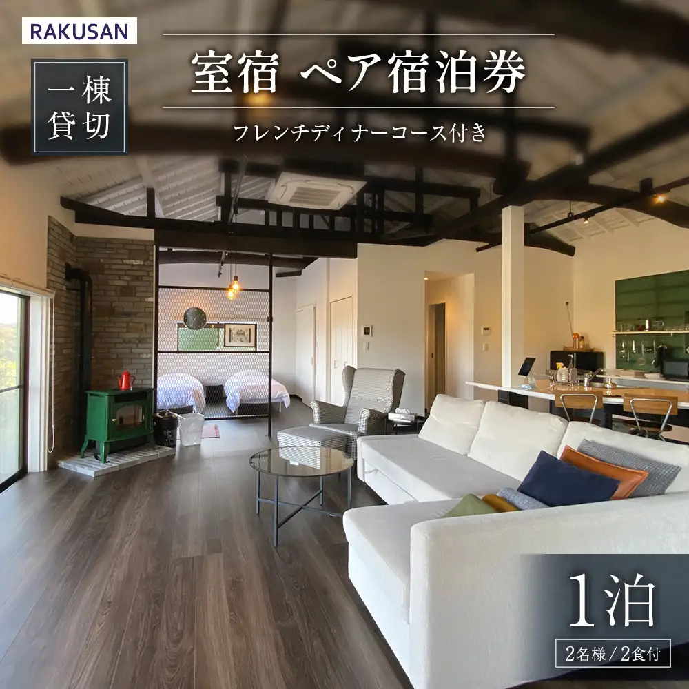 宿泊券 RAKUSAN 室宿 1棟貸切 1泊2食 ペア宿泊券 フレンチディナーコース付き 北広島町 豊平 長笹樂山 コテージ_NA029_007
