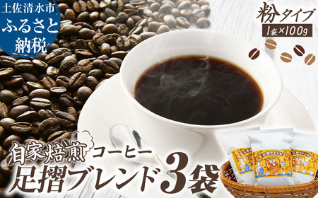自家焙煎 コーヒー豆 足摺ブレンド 100g×3袋  粉タイプ  【R01439】