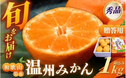 [和歌山県産] 旬をお届け！ 季節の「 温州 みかん 」 1kg ※贈答用 秀品 (極早生・早生・中生・晩稲)【M~2Lサイズおまかせ】【2026年10月中旬～2027年2月下旬までに順次発送】＜味好農園＞/ 蜜柑 柑橘 果物 フルーツ みかん 早生 極早生 中生 晩稲 【agy004-p-1】
