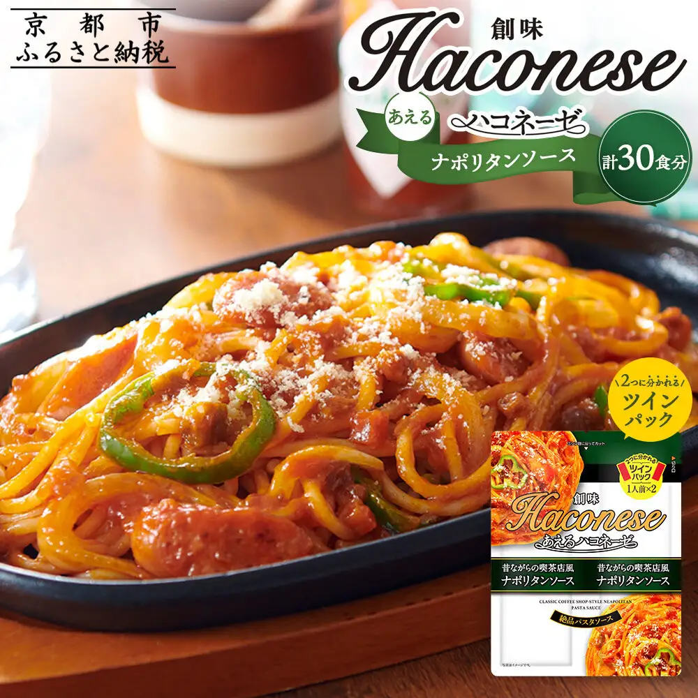 【創味】あえるハコネーゼ ナポリタンソース15個(30食分)｜お家で簡単プロの味 パスタソース 人気セット レトルト ﾊﾟｽﾀｿｰｽ