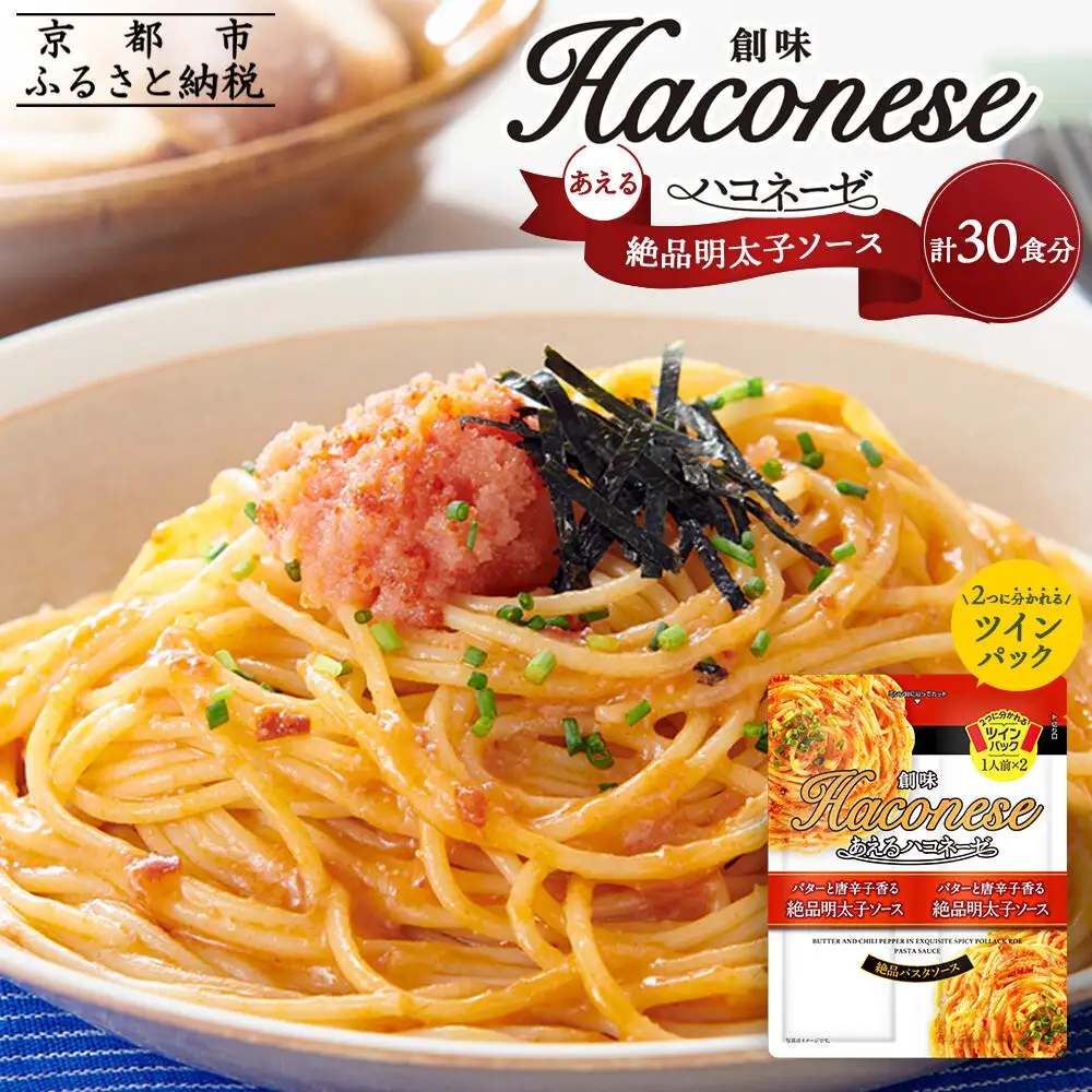 【創味】あえるハコネーゼ 絶品明太子ソース15個(30食分)｜お家で簡単プロの味 パスタソース 人気セット レトルト ﾊﾟｽﾀｿｰｽ