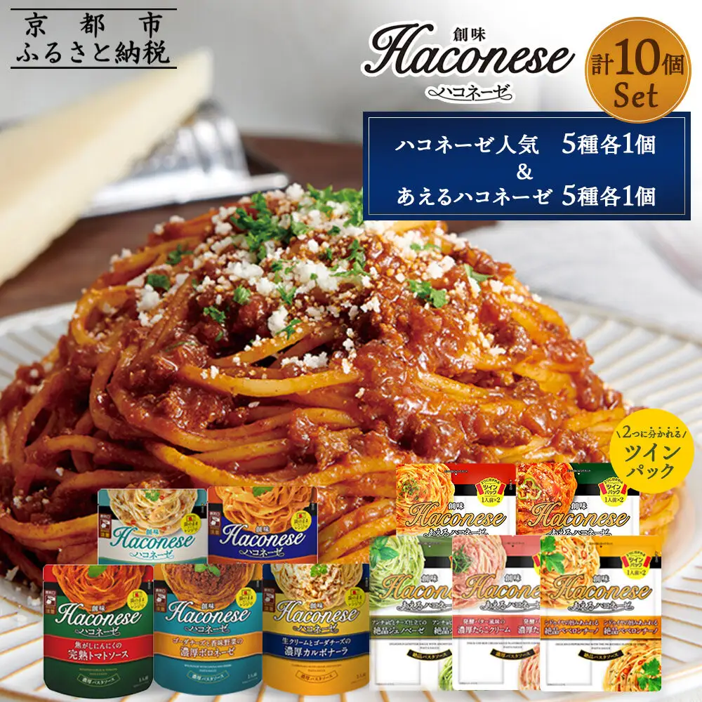 【創味】ハコネーゼバラエティセット計10個｜お家で簡単プロの味 パスタソース 人気 レトルト パスタソース
