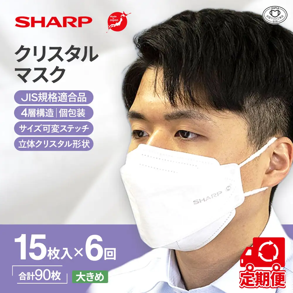 【定期便】シャープ製 クリスタルマスク 大きめ 個包装 15枚入×6回 国産 マスク