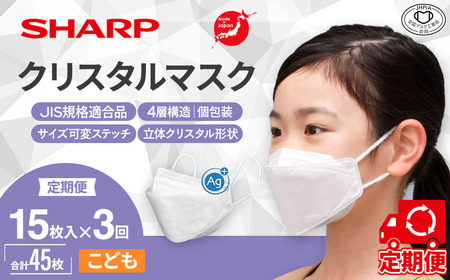 【定期便】シャープ製 クリスタルマスク こども 個包装 15枚入×3回 国産 マスク