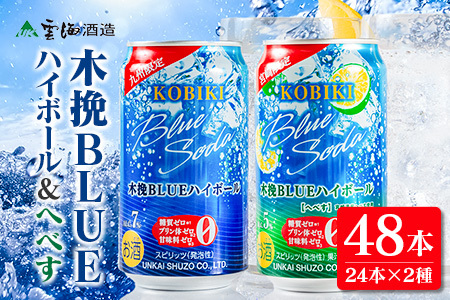 【雲海酒造】木挽BLUE ハイボール2種セット 350ml×48本（木挽ブルー）_0087-023