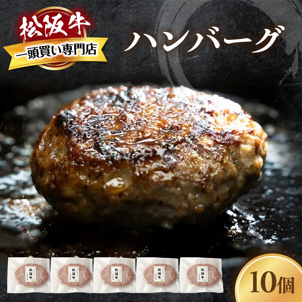 松阪牛ハンバーグ 140ｇ×10個 松阪牛