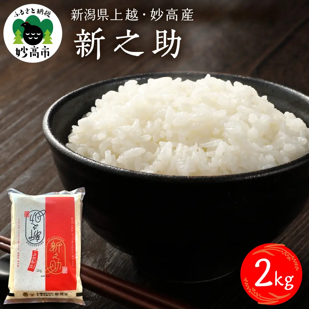 【2026年6月下旬発送】令和7年産 新潟県上越妙高産新之助2kg※沖縄県・離島配送不可