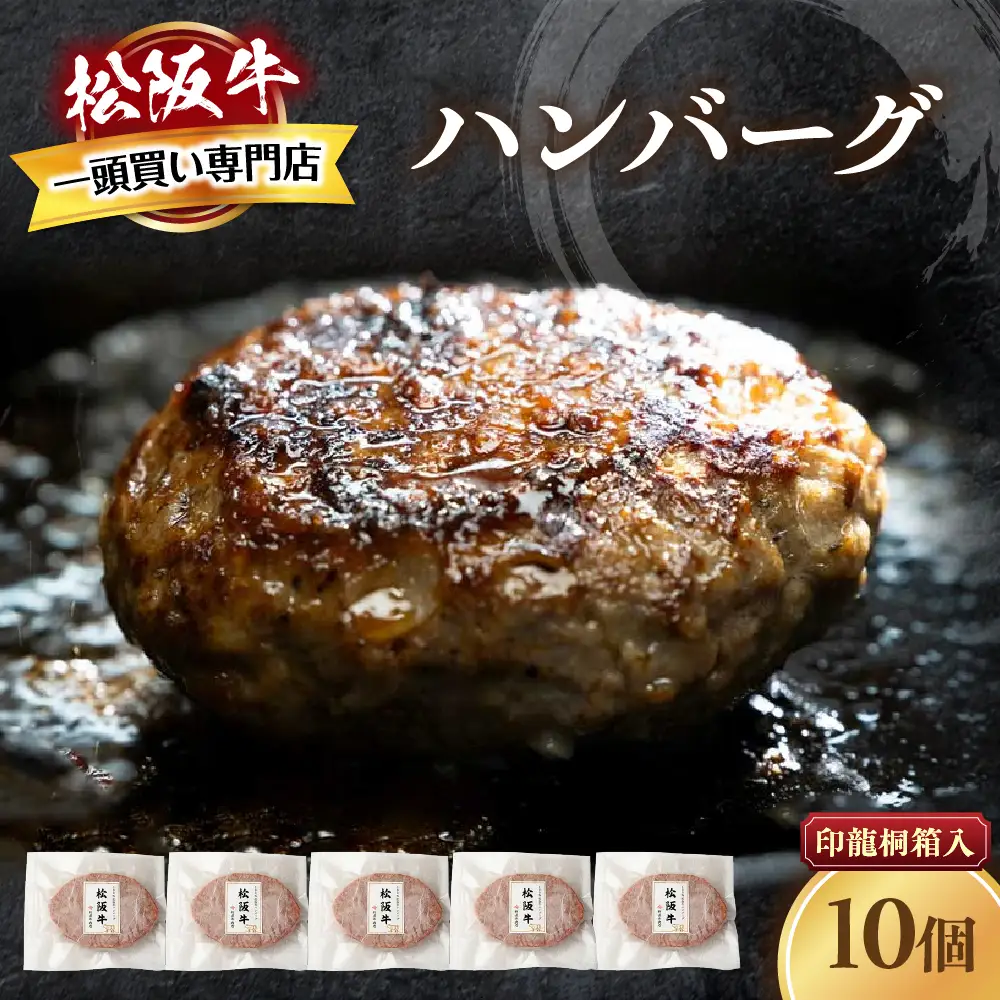 【桐箱入り】松阪牛ハンバーグ　140ｇ×10個 松阪牛