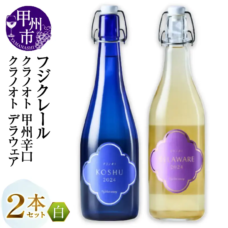 ワイン フジクレール クラノオト 甲州辛口・デラウェア 2本セット（MG）B14-664