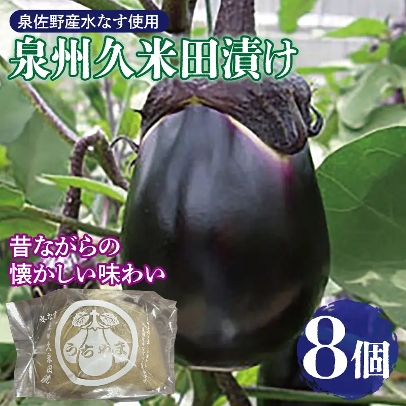 泉州特産 水なす ぬか漬け 8個