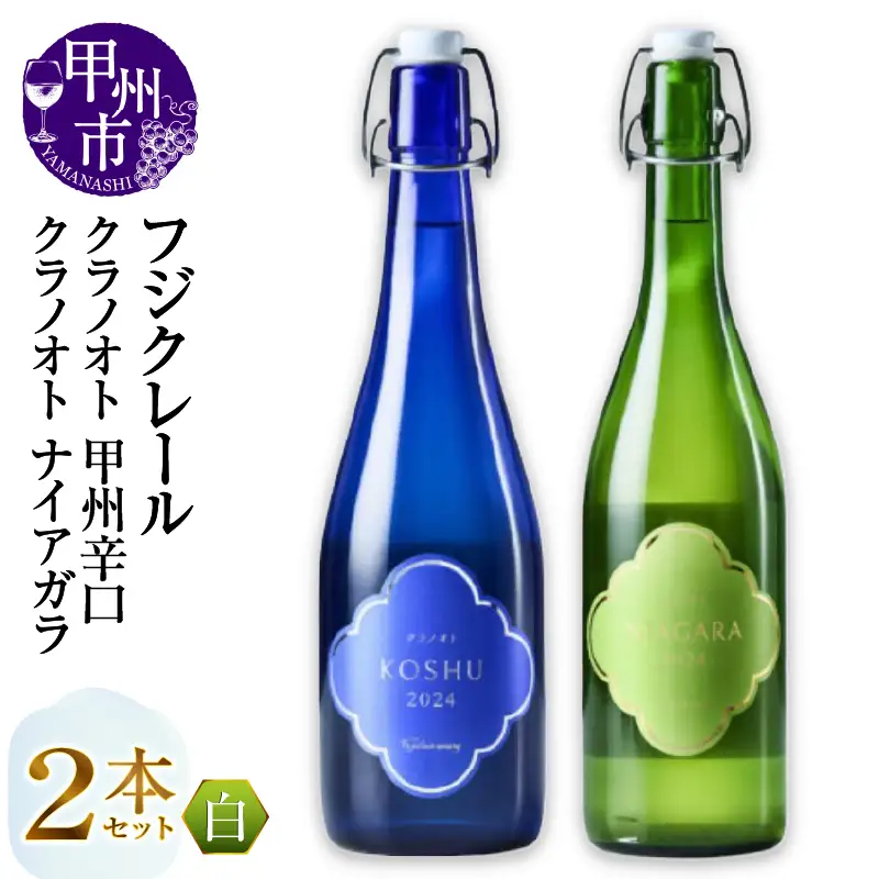 フジクレール クラノオト 甲州辛口・ナイアガラ 2本セット（MG）B14-665【ワイン フジクレール 白ワイン 甲州市 山梨県】