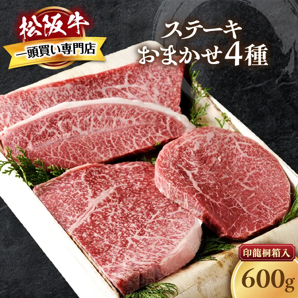松阪牛 おまかせステーキ 4種 600g ステーキ