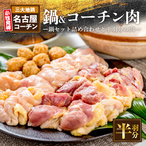 名古屋コーチン鍋セット&追い肉 名古屋コーチン半羽分（350g）セット 日本三大地鶏［001T09］