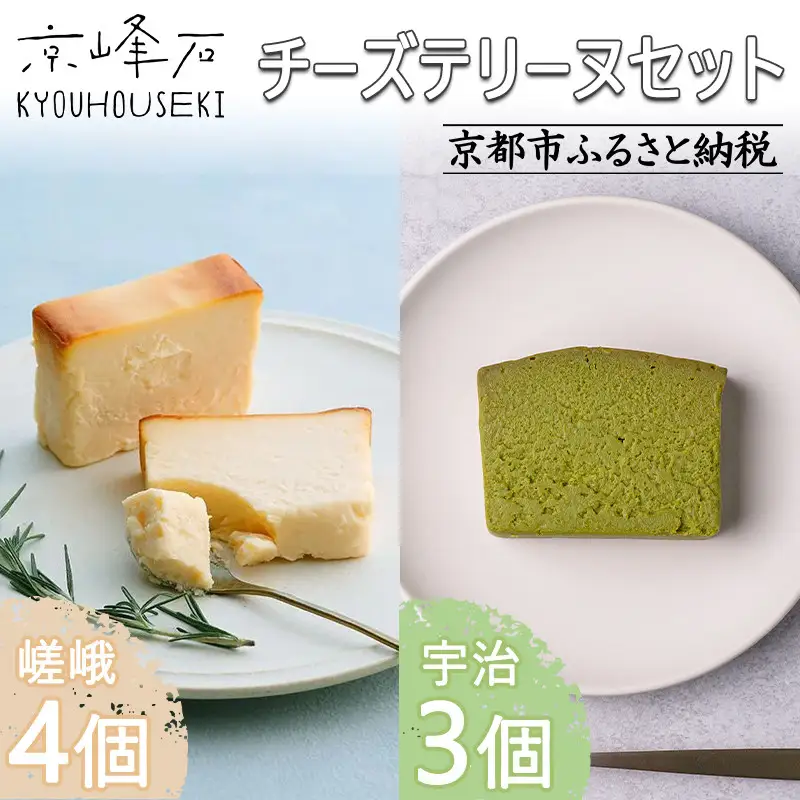 【京峰石】チーズテリーヌ嵯峨・宇治 MIXセット(嵯峨4個・宇治3個)［ 京都 伝統のチーズテリーヌ 濃厚 なめらか チーズ 抹茶 個包装 カット済 人気 おすすめ お菓子 焼菓子 スイーツ チーズ 柚子 宇治抹茶 ギフト プレゼント 贈答 お取り寄せ 通販 送料無料 ふるさと納税 ］
