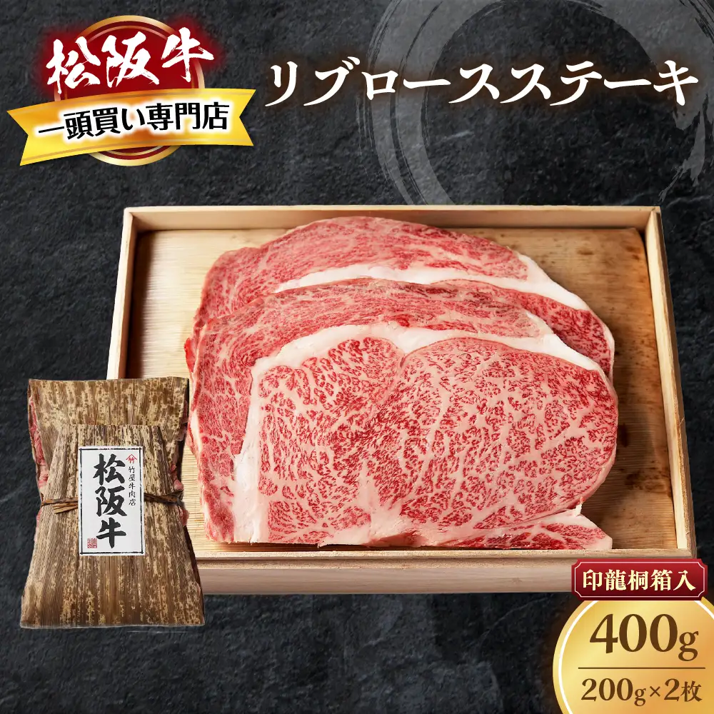 松阪牛 リブロースステーキ 400g (200g×2枚) ステーキ