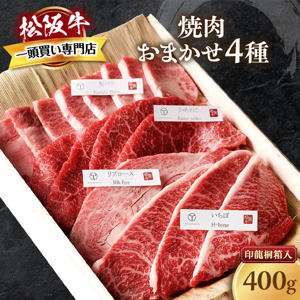 松阪牛 極上焼肉 おまかせ4種 400g 桐箱入り 焼肉用松阪牛