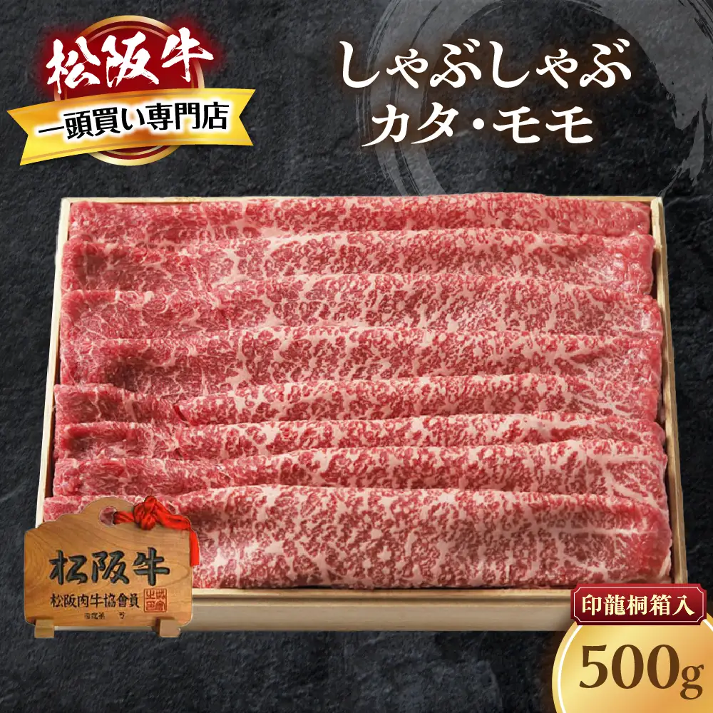 松阪牛 しゃぶしゃぶ 500g 桐箱入り しゃぶしゃぶ用松阪牛