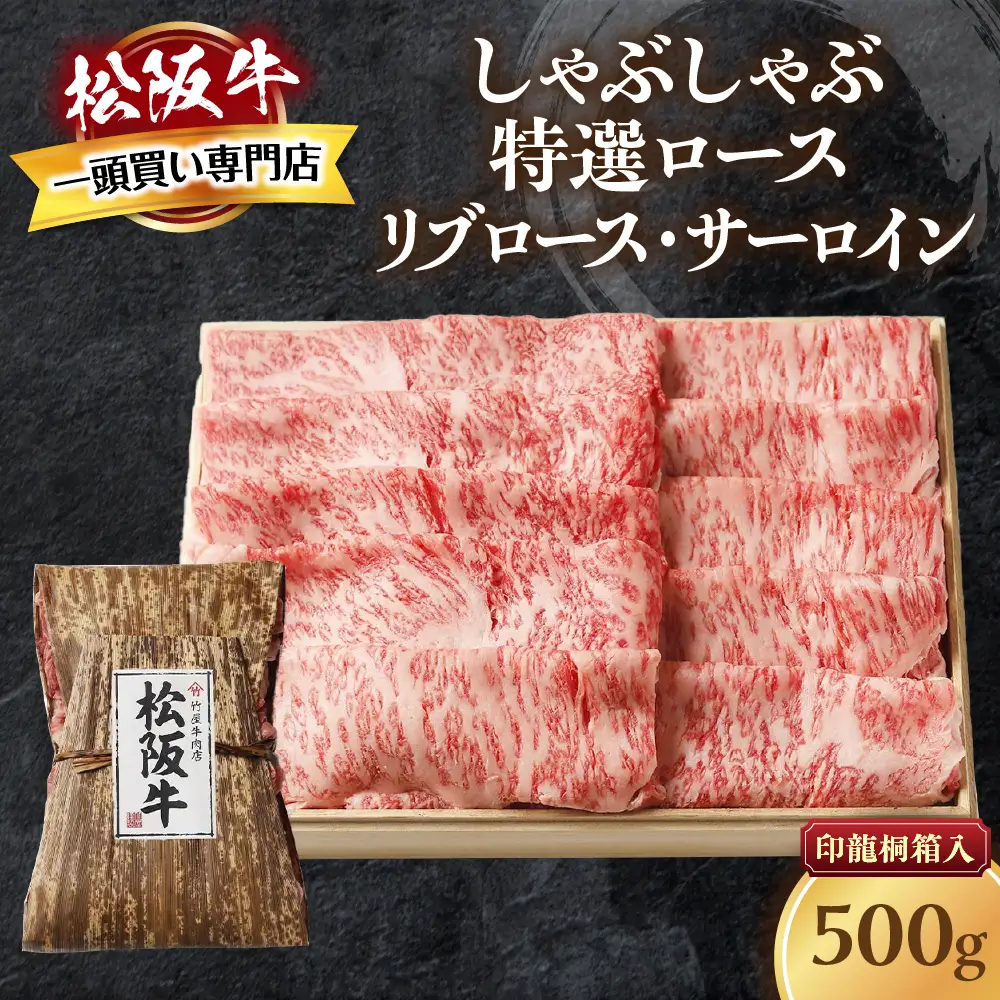 松阪牛 しゃぶしゃぶ 特選ロース 500g 桐箱入り しゃぶしゃぶ用松阪牛