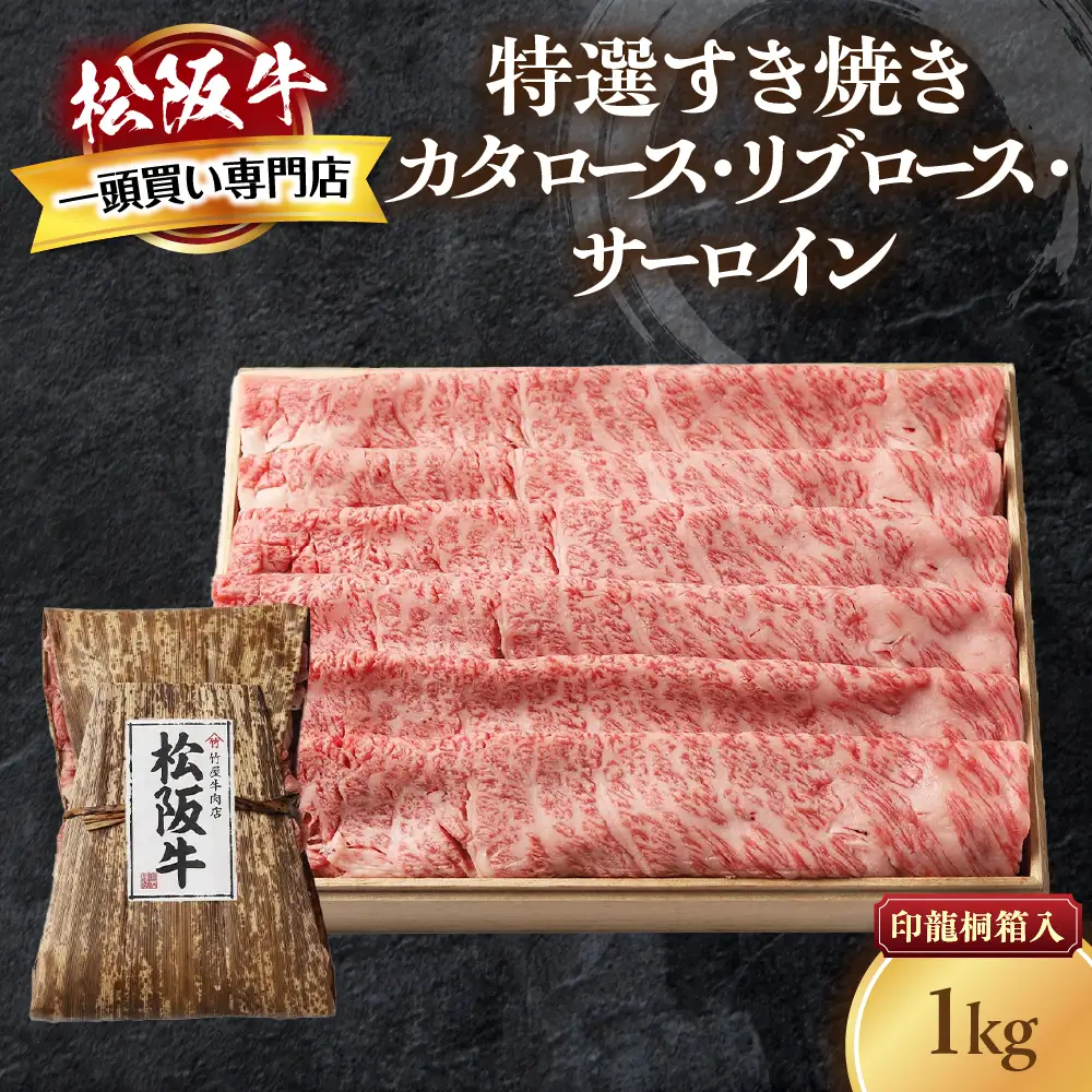 松阪牛 特選すき焼き １kg 印籠桐箱入り すき焼き用松阪牛