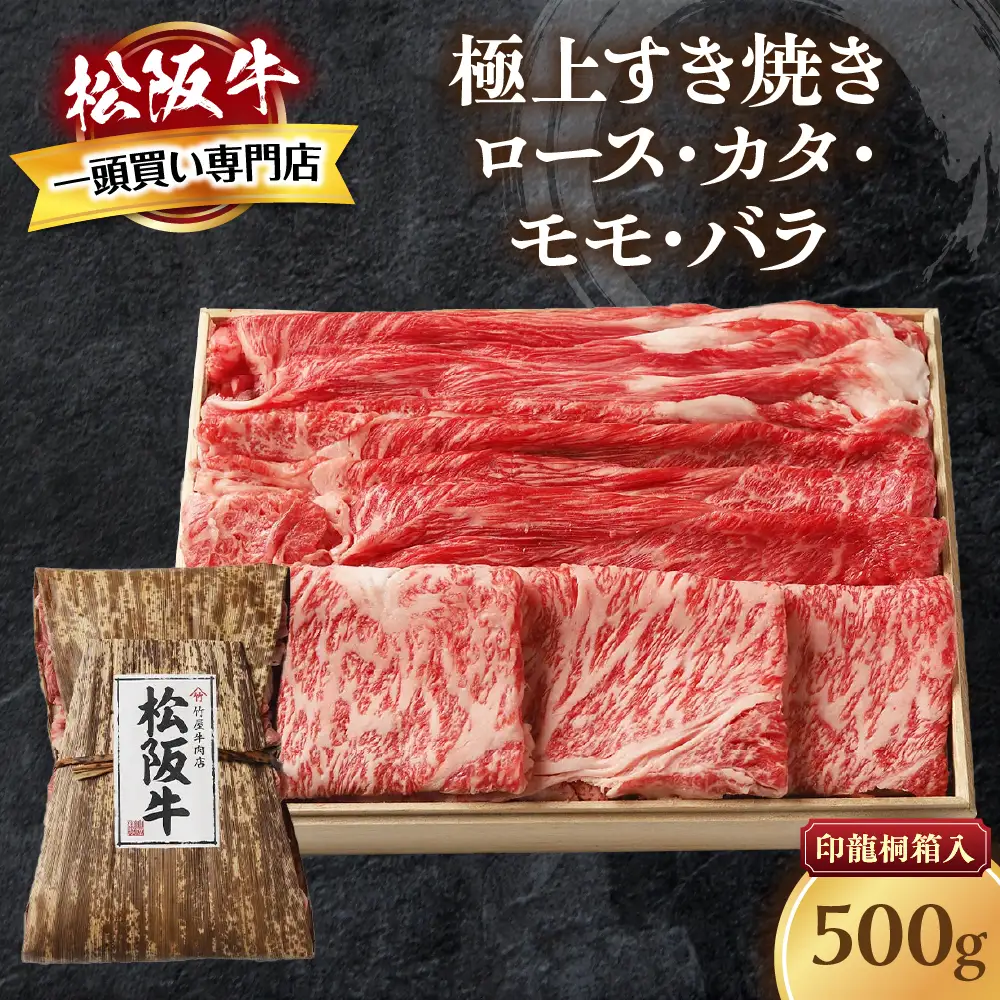 松阪牛 極上 すき焼き 500ｇ 印籠桐箱入り すき焼き用松阪牛