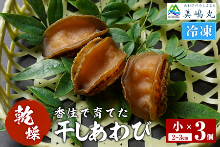 干しあわび 3個入り 小サイズ 冷凍 養殖 あわび アワビ 20-13