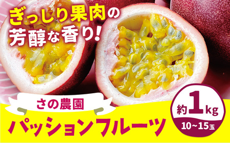 さの農園の パッションフルーツ 約1kg 10-15玉