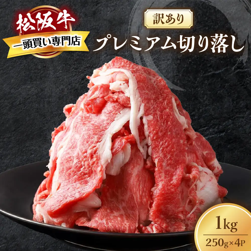 【訳あり】松阪牛 プレミアム 切り落し1kg （250g×4）訳あり松阪牛