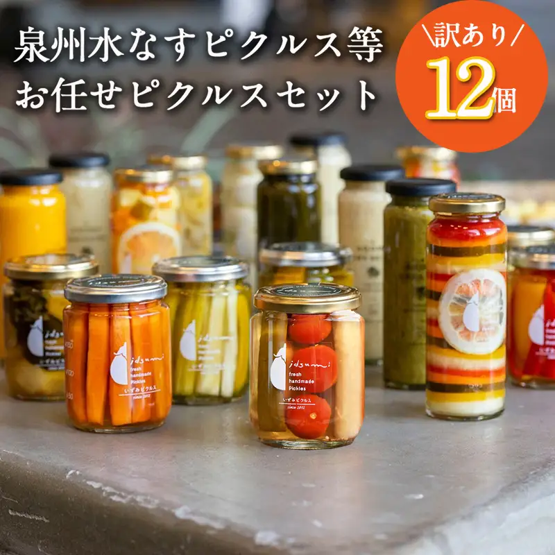 【訳あり】泉州水なすピクルス等おまかせ 12本セット