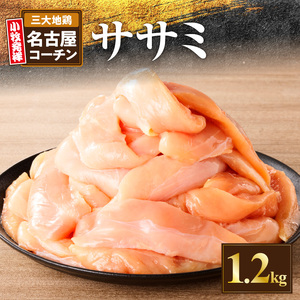 名古屋コーチン　ささみ1.2kg大満足セット［001T12］