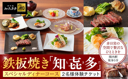 鉄板焼き「知喜多亭和」 スペシャルコース【２名様体験チケット】 ANT0002