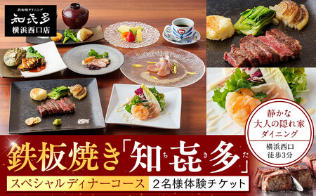 鉄板焼き「知喜多」 スペシャルコース【２名様体験チケット】 AOM0002