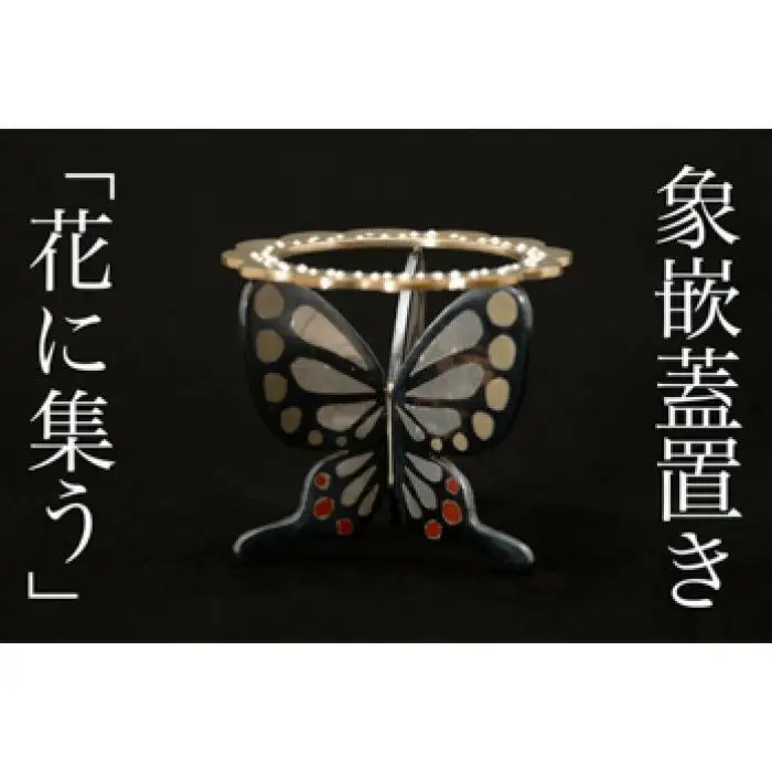 【加賀象嵌】象嵌蓋置き「花に集う」