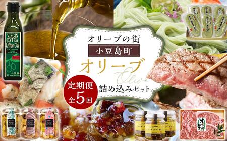 ＜定期便全5回＞オリーブの街 小豆島町！オリーブ詰め込みセット