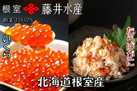 【北海道根室産】いくら醤油漬け50g×5P・ボイルたらばがに剥き身70g×5P C-42092