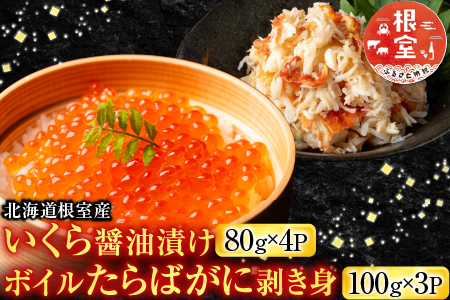 【北海道根室産】いくら醤油漬け80g×4P・ボイルたらばがに剥き身100g×3P F-42011