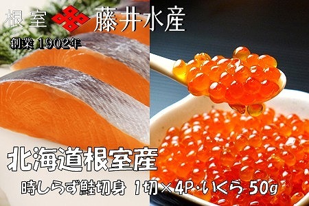 【北海道根室産】時しらず鮭1切×4P・いくら醤油漬け50g×2P A-42134