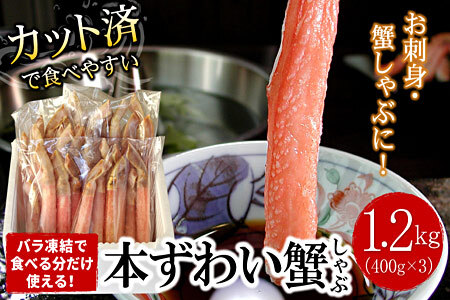 【生食可・カット済・棒肉のみ】ずわいかにしゃぶ1.2kg F-07015