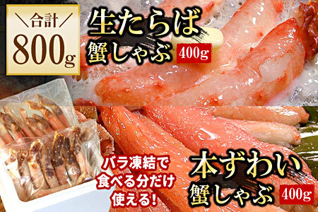 【生食可】生たらば・本ずわい棒肉剥き身各400g(計800g) C-56030