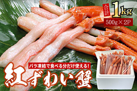 【生食可・殻剥き不要】紅ずわい棒肉ポーション1kg B-07037