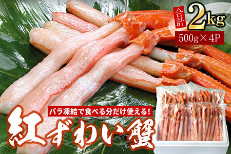 【生食可・殻剥き不要】紅ずわい棒肉ポーション2kg F-07016
