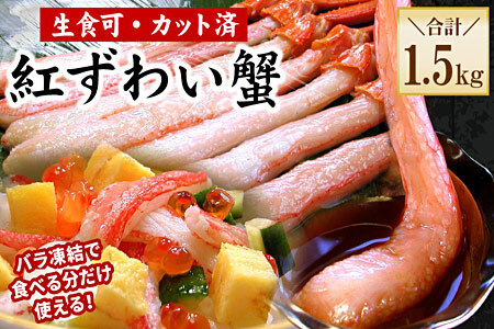 【生食可・殻剥き不要】紅ずわい棒肉ポーション1.5kg C-56034