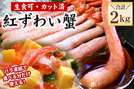 【生食可・殻剥き不要】紅ずわい棒肉ポーション2kg F-56015