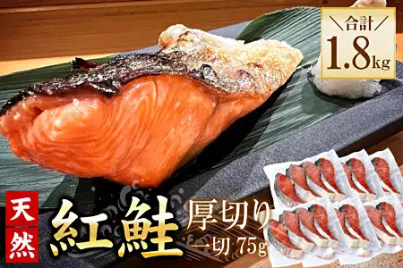 紅鮭切身4切×6P(計1.8kg) B-56033