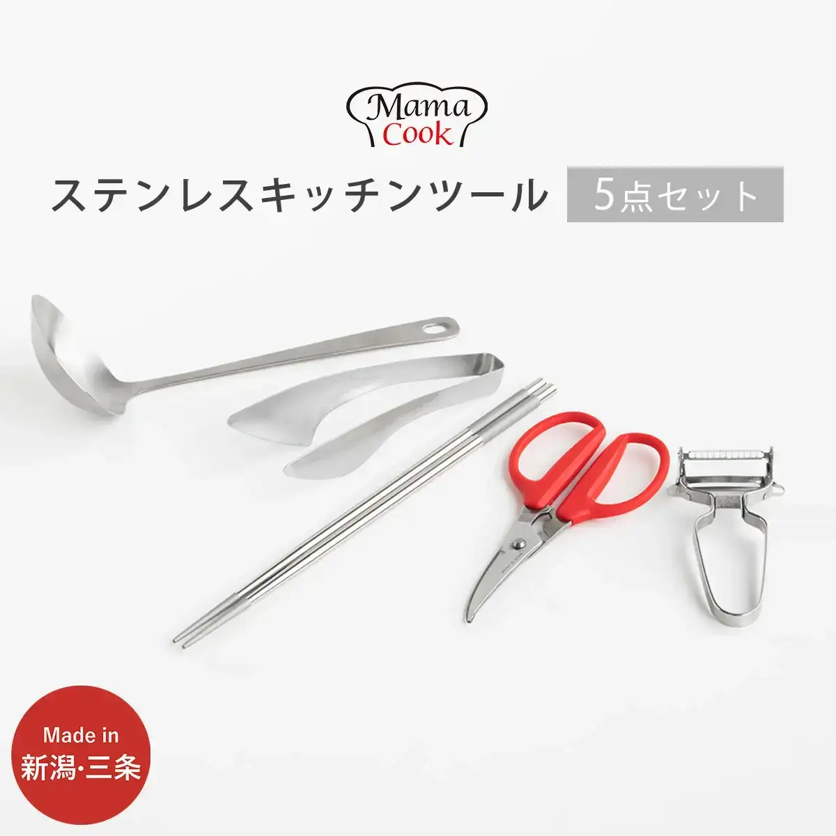 ママクック ステンレスキッチンツール 5点セット お玉 ピーラー トング キッチンハサミ 菜箸【022S086】