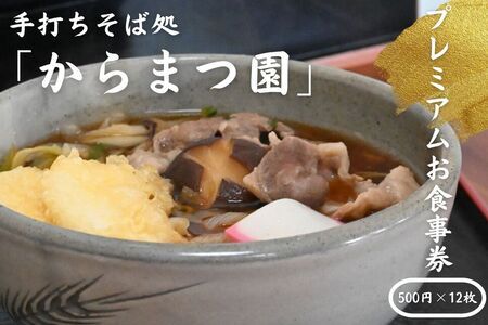 手打ちそば処「からまつ園」　プレミアムお食事券　500円×12枚
